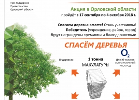  С 17 сентября по 4 октября 2018 года в Орловской области пройдет Эко-марафон ПЕРЕРАБОТКА «Сдай макулатуру – спаси дерево!».